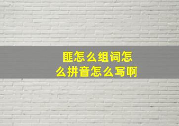 匪怎么组词怎么拼音怎么写啊