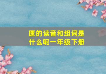 匮的读音和组词是什么呢一年级下册