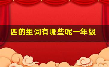 匹的组词有哪些呢一年级