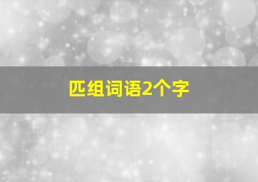 匹组词语2个字