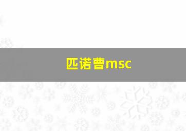 匹诺曹msc