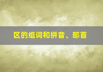 区的组词和拼音、部首