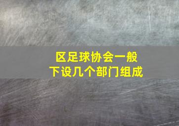 区足球协会一般下设几个部门组成