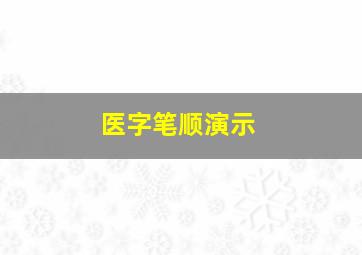 医字笔顺演示