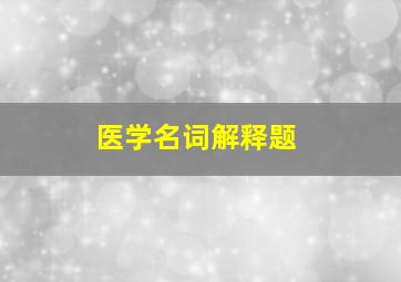 医学名词解释题