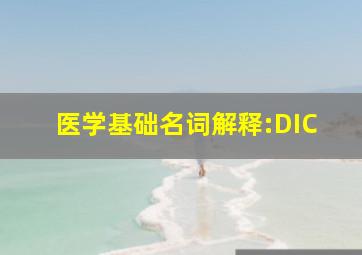 医学基础名词解释:DIC