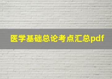 医学基础总论考点汇总pdf