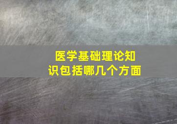 医学基础理论知识包括哪几个方面