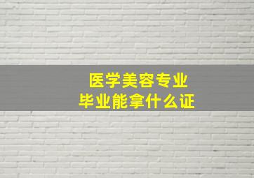 医学美容专业毕业能拿什么证