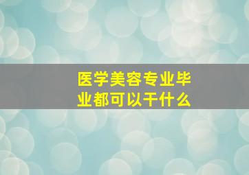 医学美容专业毕业都可以干什么