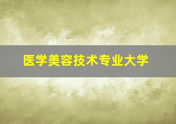 医学美容技术专业大学