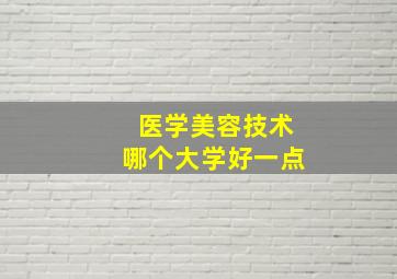 医学美容技术哪个大学好一点