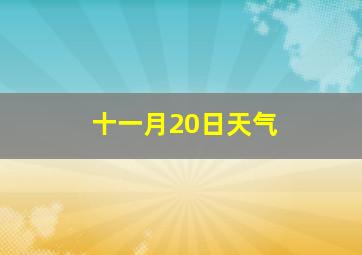 十一月20日天气