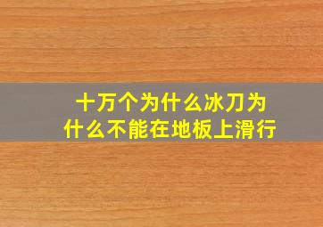 十万个为什么冰刀为什么不能在地板上滑行