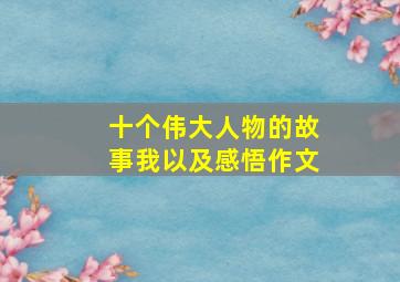 十个伟大人物的故事我以及感悟作文