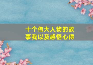 十个伟大人物的故事我以及感悟心得