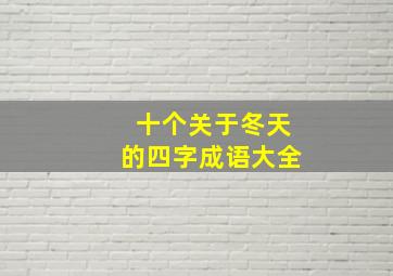 十个关于冬天的四字成语大全