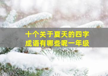 十个关于夏天的四字成语有哪些呢一年级