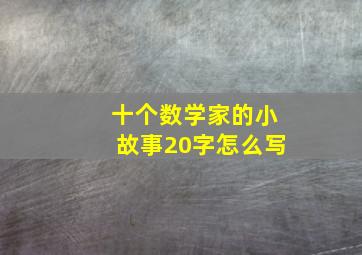 十个数学家的小故事20字怎么写