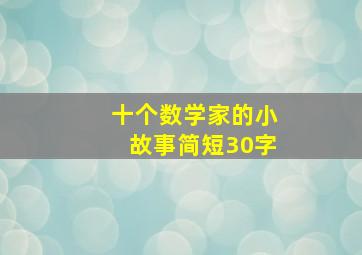 十个数学家的小故事简短30字