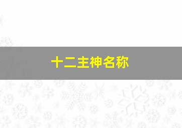 十二主神名称