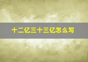 十二亿三十三亿怎么写