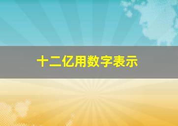 十二亿用数字表示