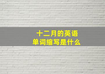 十二月的英语单词缩写是什么