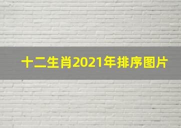 十二生肖2021年排序图片