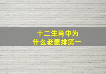 十二生肖中为什么老鼠排第一