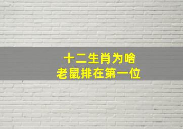 十二生肖为啥老鼠排在第一位