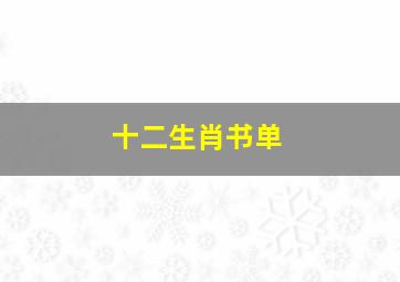 十二生肖书单