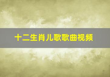 十二生肖儿歌歌曲视频