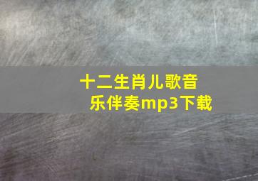 十二生肖儿歌音乐伴奏mp3下载