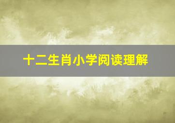 十二生肖小学阅读理解