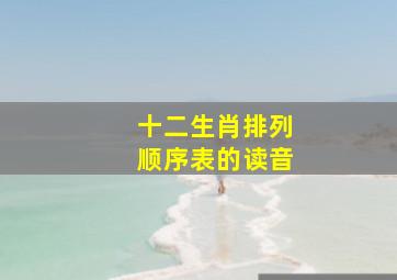 十二生肖排列顺序表的读音