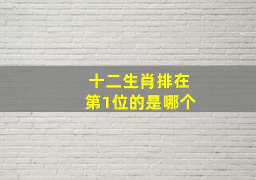 十二生肖排在第1位的是哪个