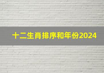 十二生肖排序和年份2024