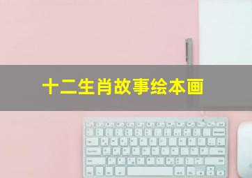 十二生肖故事绘本画