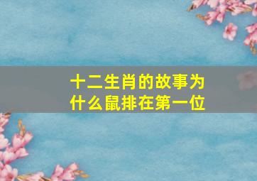 十二生肖的故事为什么鼠排在第一位