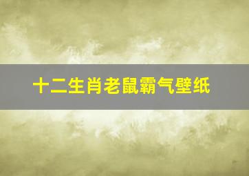 十二生肖老鼠霸气壁纸