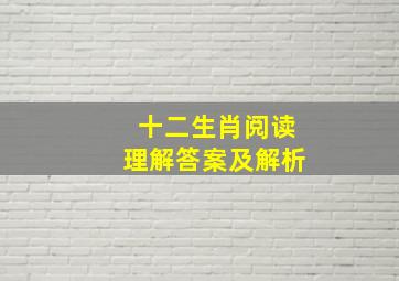 十二生肖阅读理解答案及解析