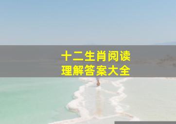 十二生肖阅读理解答案大全