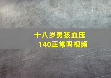 十八岁男孩血压140正常吗视频