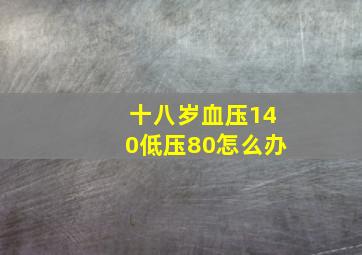 十八岁血压140低压80怎么办