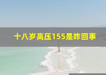 十八岁高压155是咋回事