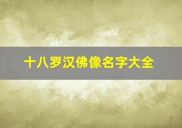 十八罗汉佛像名字大全