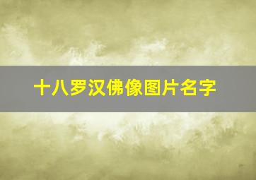 十八罗汉佛像图片名字