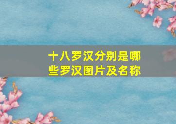 十八罗汉分别是哪些罗汉图片及名称