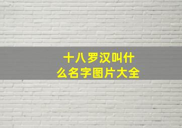 十八罗汉叫什么名字图片大全